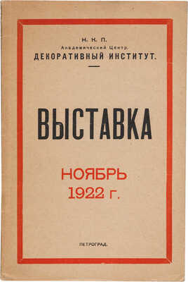 Выставка эскизов театральных декораций и работ мастерских института за 1918-1922 гг. Пг., 1922.